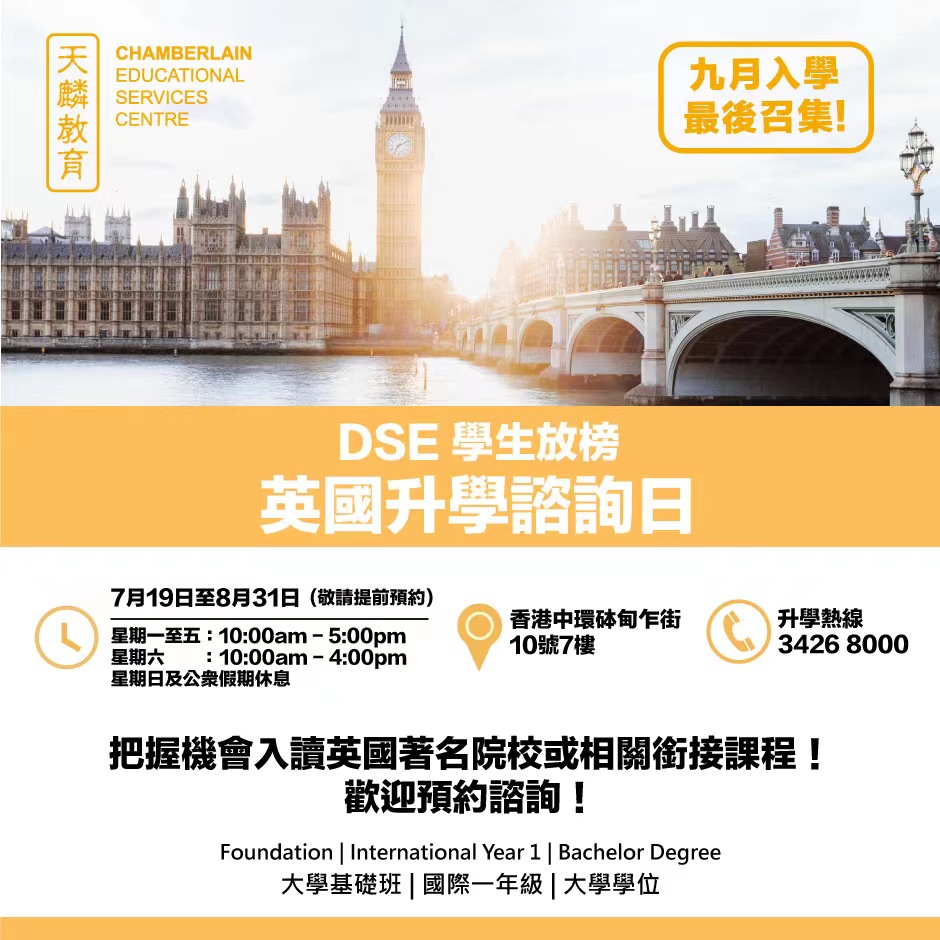 DSE英國升學諮詢日