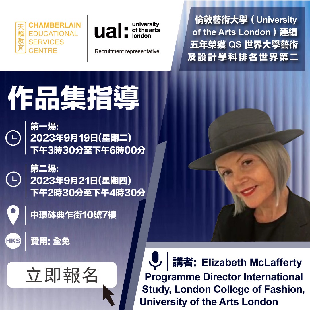 不容錯過的機會！倫敦藝術大學(UAL)來港提供作品集指導！