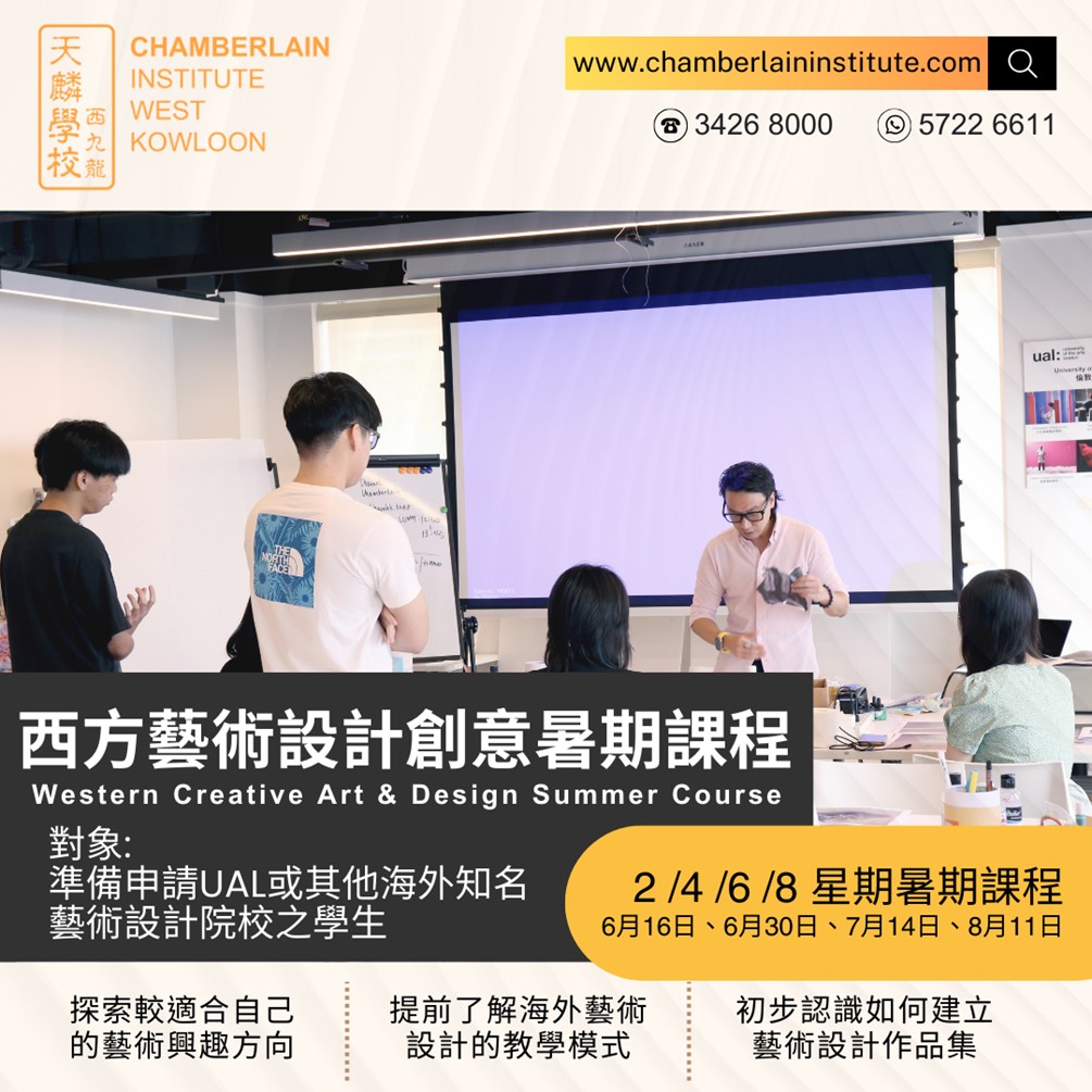 【頂尖學府 中央聖馬丁 CSM x 天麟作品集創作暑期課程 (香港)接受報名！】