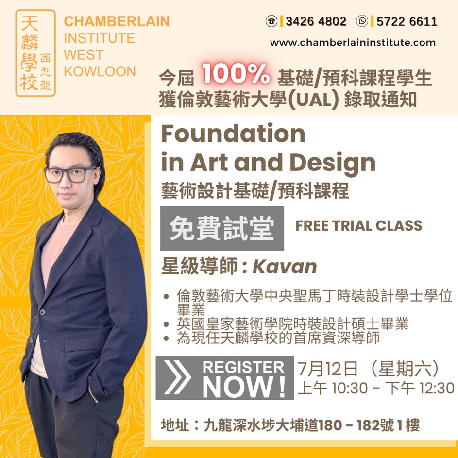 (7月12日)【免費試堂 在港修讀Foundation in Art and Design（8月開學）】