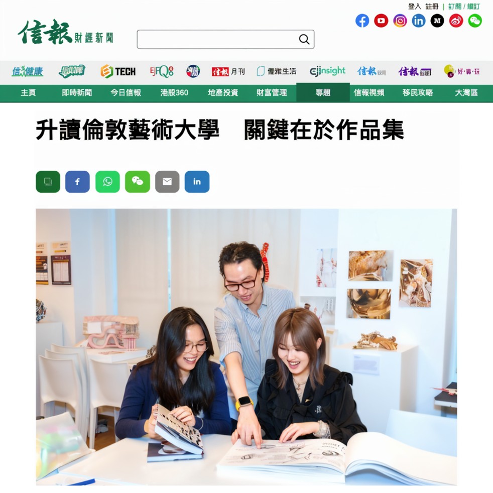 升讀倫敦藝術大學 關鍵在於作品集