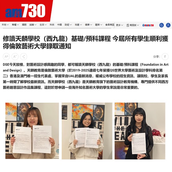 （轉發至am730特刊）修讀天麟學校（西九龍）基礎/預科課程 今屆所有學生順利獲得倫敦藝術大學錄取通知
