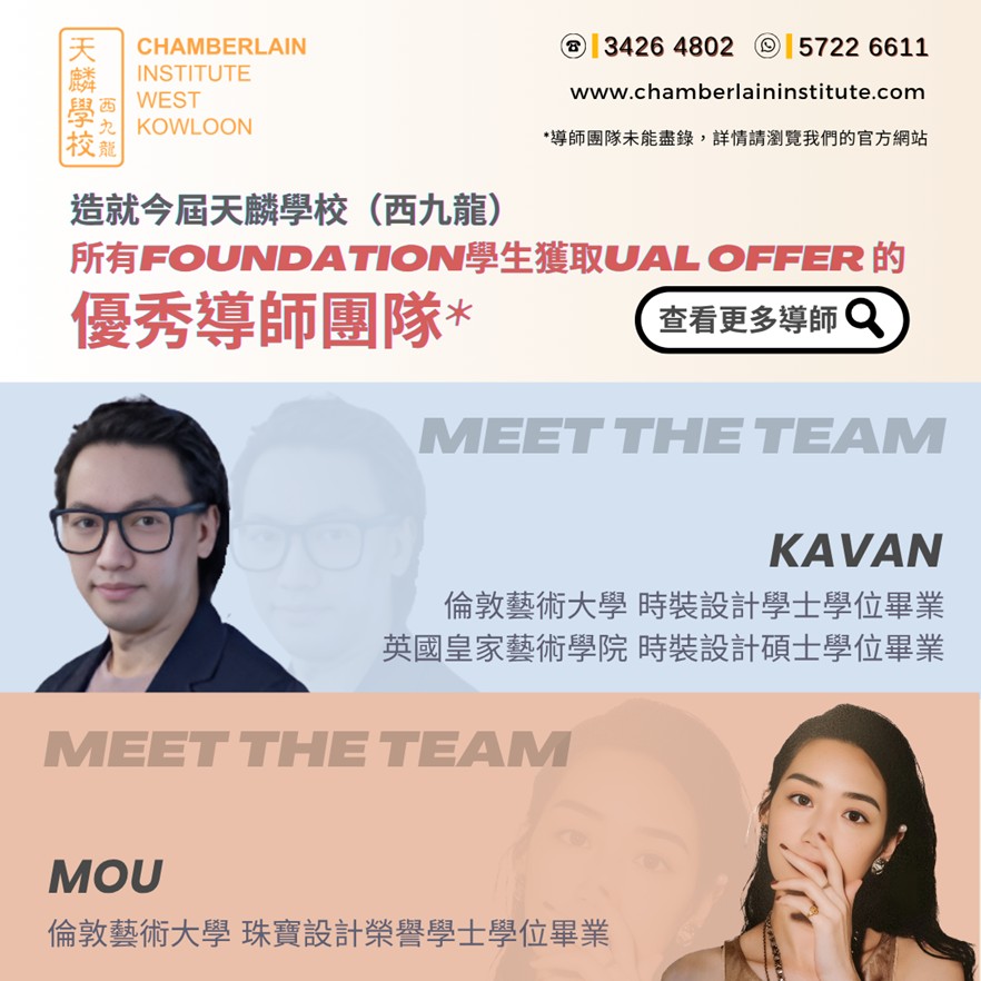 【造就今屆天麟學校（西九龍）所有foundation學生獲取UAL offer 的優秀導師團隊】