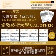 【成就未來藝術家 天麟學校（西九龍）學生榮獲UAL及多間藝術設計大學錄取！】