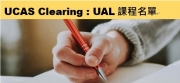 有意報讀倫敦藝術大學(UAL)的同學，可以把握最後申請機會！