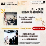 【2024年UAL藝術設計暑期課程(香港)接受報名！】