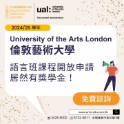 【倫敦藝術大學UAL語言班課程開放申請，居然有獎學金！】