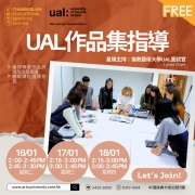 【官方面試官主持UAL 作品集指導】