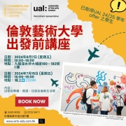 【下一站︰倫敦】24/25學年倫敦藝術大學出發前講座