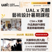 【頂尖學府 中央聖馬丁 CSM x天麟作品集創作暑期課程 (香港)接受報名！】