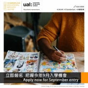 報讀「倫敦藝術大學University of the Arts London」!! 最後衝刺 !!