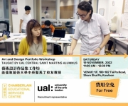 藝術設計作品集工作坊（十一月份）由倫敦藝術大學中央聖馬丁校友教授