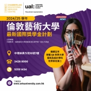 【2024/25 學年 UAL 國際獎學金計劃出爐】