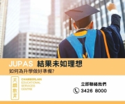 JUPAS 結果未如理想，如何為升學做好準備？