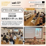 【精彩回顧 UAL LCC講座 助學生藝術啟航！】