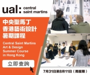 第5屆 世界頂尖的中央聖馬丁 (Central Saint Martins) 與天麟學校（西九龍）攜手合辦的藝術設計暑期課程