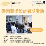 【香港藝術設計暑期活動】