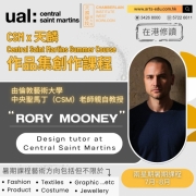 【頂尖學府 中央聖馬丁老師親自教授CSM x天麟作品集創作暑期課程】 － 在港修讀兩星期課程 報名熱烈進行中！