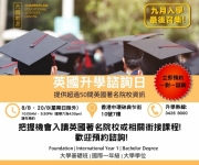 把握9月入學最後機會報讀英國著名院校或相關銜接課程
