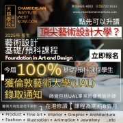 【今屆100%學生獲UAL offer！藝術設計基礎/預科課程 Foundation in Art and Design面試熱烈進行中！】