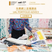 UAL免費網上直播講座 - UAL Portfolio Advice