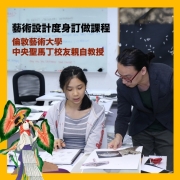 藝術設計度身訂做課程，由倫敦藝術大學中央聖馬丁校友親自教授