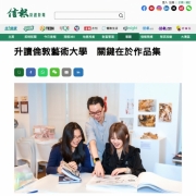 【升讀倫敦藝術大學　關鍵在於作品集】