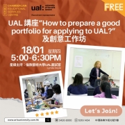 【官方面試官主持 UAL 講座“How to prepare a good portfolio for applying to UAL?”及創意工作坊】