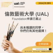 【UAL Foundation申請已截止｜你們仍有其他選擇】