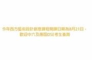 今年西方藝術設計創意課程開學日期為8月21日，歡迎中六及應屆DSE考生查詢