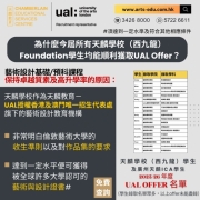 【為什麼今屆所有天麟學校（西九龍）的Foundation學生均能順利獲取UAL Offer？】