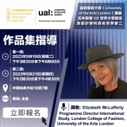 不容錯過的機會！倫敦藝術大學(UAL)來港提供作品集指導！