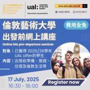 (7月17日)【25/26學年倫敦藝術大學出發前網上講座】
