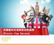 英國重新恢復簽證加急服務(Priority Visa Service)