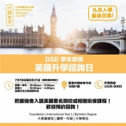 DSE英國升學諮詢日