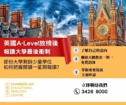 英國A-Level放榜後，如何把握關鍵一星期報讀大學剩餘學位?