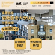 【重要信息：倫敦藝術大學住宿申請 半分鐘懶人包】