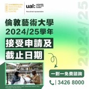 【2024/25 學年 UAL 最新接受申請及截止日期】